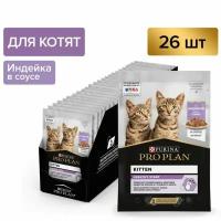 Пауч Purina Pro Plan Nutrisavour для котят с индейкой 26шт*85г