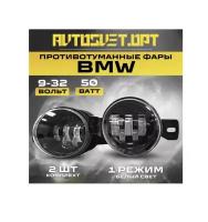 ПТФ BMW / Противотуманные фары / туманки LED на авто БМВ