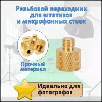 Переходник 1/4-3/8 для фотоштативов и микрофонных стоек 1шт