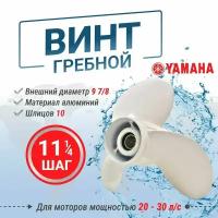 Винт гребной для моторов YAMAHA 20-30 л. с., 9 7/8 шаг 11 1/4