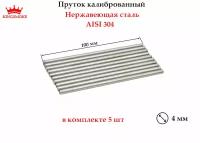 Пруток калиброванный 4 мм из нержавеющей стали, длина 100 мм, 5 шт