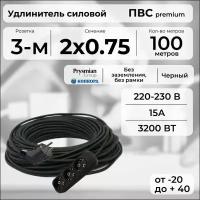 Удлинитель силовой "PREMIUM CABLE" с трехместной розеткой на рамке, электрический 100 м для электроприборов, кабель ПВС 2х0,75 черный ГОСТ +