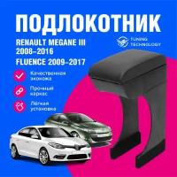 Подлокотник автомобильный Рено Меган (Renault Megane) 2008-2016, Флюенс (Fluence) 2009-2017, подлокотник для автомобиля из экокожи, + бокс (бар)