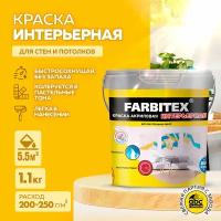 Краска акриловая интерьерная FARBITEX (Артикул: 4300003222; Фасовка = 1,1 кг)