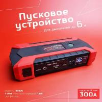 Мощное пусковое зарядное устройство для автомобилей. 4 USB + Power bank + Led фонарь. Пуско-зарядное устройство