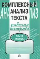 Комплексный анализ текста. 10-11 классы. Рабочая тетрадь