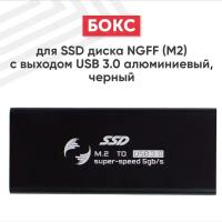 Бокс для SSD диска NGFF (M2) с выходом USB 3.0 алюминиевый, черный