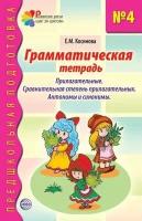 ПредшкольнаяПодготовка Косинова Е. М. Грамматическая тетрадь №4 для занятий с дошкольниками. Прилагат