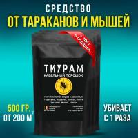 Средство от тараканов, 500г+100г, Эффективное средство от тараканов, от муравьев, отрава для мышей, кабельный порошок