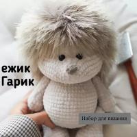 Набор для вязания игрушки крючком. Мастеркласс Ежик Гарик