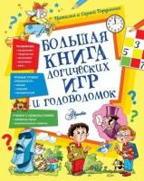 Гордиенко, Гордиенко - Большая книга логических игр и головоломок