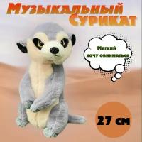 Мягкая игрушка Сурикат 27 см плюшевый музыкальный хорёк / игрушка суслик Антистресс