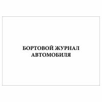 (1 шт.), Бортовой журнал автомобиля (ТО, ремонт) (10 лист, полист. нумерация)