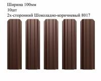 Штакетник металлический П-образный профиль, ширина 100мм, 10штук, длина 0,8м, цвет Шоколадно-коричневый RAL 8017/8017, двусторонний