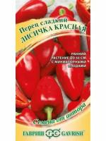 Перец сладкий Лисичка Красная 10шт Гавриш