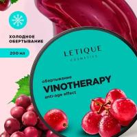 Холодное обертывание для тела VINOTHERAPY 200 мл, Letique Cosmetics