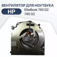 Вентилятор, кулер для ноутбука HP EliteBook 740 G2, 745 G2, 750 G1, 750 G2, 840 G1, 840 G2, 850 G1, 850 G2, ZBook 14 G2