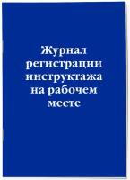 Журнал регистрации инструктажа на рабочем месте