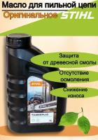 Масло для смазки пильной цепи STIHL TimberPlus, 1 л