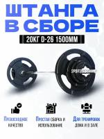 Штанга в сборе 20кг d-26 1500мм Euro-Classic