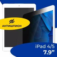 Защитное стекло Антишпион на планшет Apple iPad mini 4 и 5 7.9" / Противоударное стекло для планшета Эпл Айпад Мини 4 и 5 с олеофобным покрытием