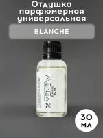 Отдушка парфюмерная универсальная, Blanche, 30 мл