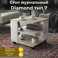 Стол журнальный на колесиках с полкой Diamond тип 7, Дуб Сонома, Белый