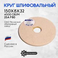 Круг шлифовальный для точильного станка 150х8х32 25A F46