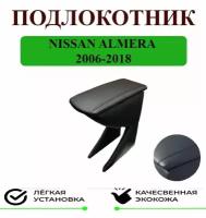 Подлокотник на Nissan ALMERA CLASSIC