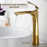 Смеситель для раковины золотой высокий