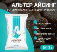 Сухая смесь для декора пряников Альтер-айсинг 500г