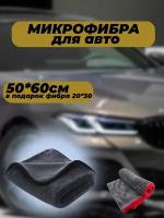 Безворсовое автополотенце из микрофибры для кузова 50*60