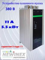 Устройство плавного пуска Newinex SRM-B-5.5-А 5.5кВт вход 3ф x 380B