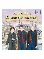 Миллион за теорему Липатова Е. А. Детская литература Книга для подростков 12 лет Премия Сергей Михалков