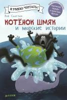 Скоттон Роб: Котенок Шмяк и морские истории "Я умею читать"