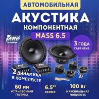 Акустика компонентная AMP MASS 6.5, колонки автомобильные 16,5 см, 2 динамика