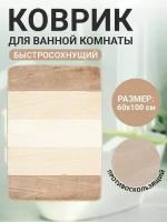 Коврик для ванной комнаты Home Decor Multicolor 60х100см ворс 12мм противоскользящий кремовый