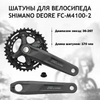 Шатуны для велосипеда Shimano Deore FC-M4100-2 Hollowtech II 170 мм, звезды 36/26T, без каретки, OEM