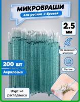 Микробраши 2,5 мм голубые с блеском 100 шт. Микрощеточки безворсовые / браши для ресниц