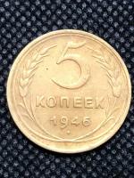 Монета СССР 5 копеек 1946 года СССР 6-3