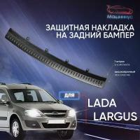 Защита заднего бампера Лада Ларгус / накладка на задний бампер Lada Largus, Largus FL