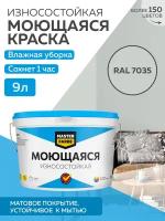 Краска MASTERFARBE моющаяся колеровка, Акриловая, Матовое покрытие, 9л, RAL 7035