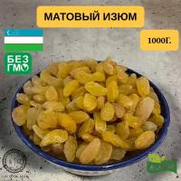 Матовый премиальный и крупный изюм, урожай 2023, очень вкусный,1 кг