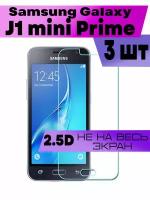 Комплект 3шт, Защитное стекло BUYOO 2D для Samsung Galaxy J1 Mini Prime 2016, Самсунг Галакси Джей Мини (не на весь экран, без рамки)