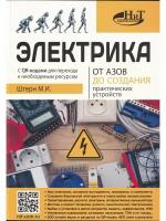 Электрика. От азов до создания практических устройств