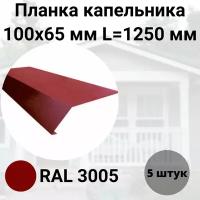 Планка капельника- карнизная 100х65мм Длина 1250мм Комплект 5 штук RAL 3005 Бордовый