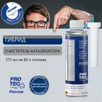 Очиститель катализатора и лямба-зонда гибрида, Hybrid Oxicat Cleaner. "Pro-tec"/protec