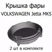 Крышка фары VW Jetta MK5