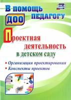 Проектная деятельность в детском саду. Организация проектирования, конспекты проектов. ФГОС до | Гулидова Татьяна Викторовна