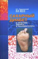 Сахарный диабет в практике хирурга и реаниматолога | Подолинский С. Г